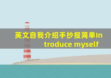 英文自我介绍手抄报简单Introduce myself